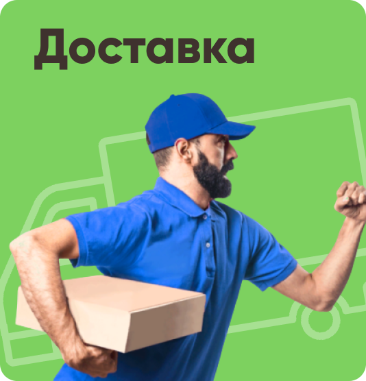 Доставка