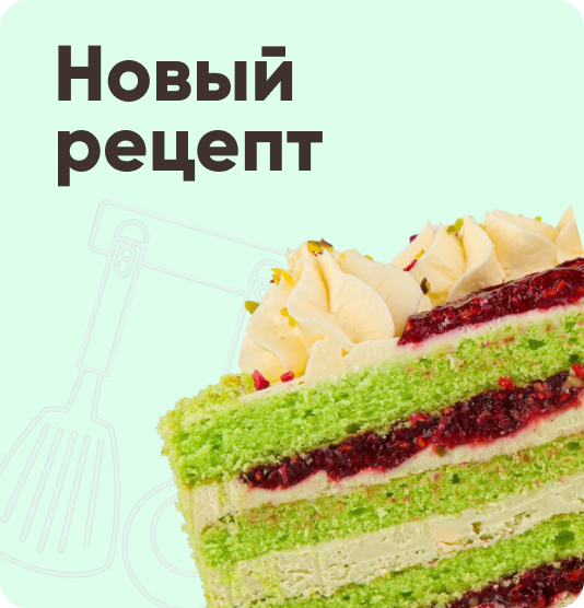 Новый рецепт