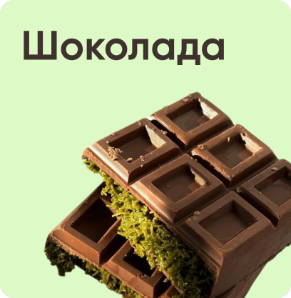 Для дубайского шоколада