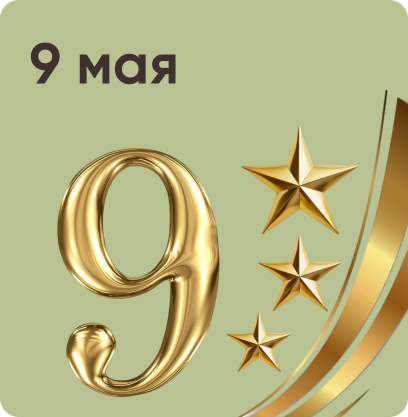 Для 9 мая